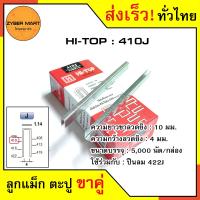 ราคา HI TOP 406J 422J ลูกแม็กขาคู่ ลูกแม็คขาคู่ ตะปูยิงไม้ 406J 408J 410J 413J 416J 419J 422J สำหรับแม็กลม ปืนยิงตะปูลม และแม็กไฟฟ้า กล่องละ 5000 นัด Zybermart (13567731431)