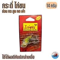 ราคา กระดี่ไก่ชน กระดี่ตกปลา ขนาด 14 กรัม (17366628171)