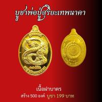 ราคา วัตุถุมงคล วัดป่าดวงแก้วโพธิญาณ พระมหาจักรพรรดิ เหรียญพ่อปู่สุริยะเทพนาคา ชุดจี้ท้าวเวส กำไรดูดทรัพย์สาริกามหาอุด (21125374320)