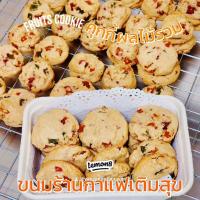 ราคา คุกกี้ผลไม้รวมหมักน้ำผึ้ง (21097444433)