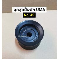 ราคา ลูกสูบปั๊มชัก UMA เบอร์ 41424345464748495260626365 มม ลูกยางปั๊มชัก อะไหล่ปั๊มชัก ลูกสูบยางปั๊มชัก ยางปั๊มชัก ลูกสูบuma (7855202502)