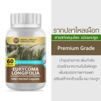 ราคา รากปลาไหลเผือก Eurycoma Longifolia Herb Capsule 100 เกรดพรีเมี่ยม รากปลาไหลเผือกผง 60 แคปซูล (19551115436)