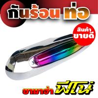 ราคา จำหน่าย ฝาครอบท่อ ฟี โน่ กันร้อนท่อ Fino ครอบท่อ ไอเสีย ฟีโน่ YAMAHA FINO (15039726129)