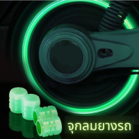 ราคา 1ชุด 4ชิ้น จุกลมยางรถยนต์ จุดลมเรืองแสง จุกปิดลมยาง ที่ปิดลมยางรถ จุกยางรถยนต์ 1781 (15967741159)