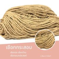 ราคา เชือกกระสอบ มัด 1 กิโล เชือกป่าน เชือกปอ เชือกสีน้ำตาล เชือก DIY พร้อมส่ง (13700414316)