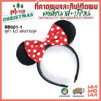 ราคา ลดล้างสต๊อก ที่คาดผม คาดผม แฟนซี มิกกี้ เม้าส์ mickey mouse มินนี่ เม้าส์ minnie mouse ราคาประหยัด สีแดง (17275375210)