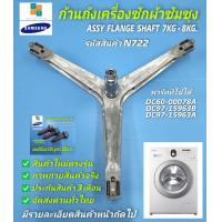 ราคา ก้านถังซัมซุงฝาหน้า กากบาทเครื่องซักผ้าฝาหน้า SAMSUNG ASSY FLANGE SHAFT พาร์ท DC97 15963B DC97 15963A DC60 00078Aรุ่นที่ใช้ได้ WF700W2BCWQ ST WF700W2BCWQ1ST WW70H5240EW ST WW70H5240EW1ST (20714762470)