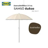 ราคา IKEA แท้ SAMSÖ ซัมส์เออ ร่มสนาม เอียงได้ สีเบจ ขนาด 200ซม ปกป้องคุณจากแสงแดดได้ตลอดทั้งวัน (19925215367)