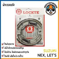 ราคา ผ้าก้าม ผ้าเบรคหลัง SUZUKI NEX LETS เบรคหลัง KAWASAKI GTO สำหรับมอเตอร์ไซค์ ซูซูกิ คาวาซากิ LOCKTE สินค้าคุณภาพดี (11791786925)