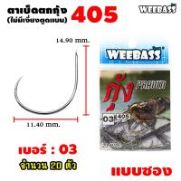 ราคา อุปกรณ์ตกปลา WEEBASS ตาเบ็ด รุ่น ตาเบ็ดตกกุ้ง 405 แบบซอง ตัวเบ็ด เบ็ดตกกุ้ง (7484342542)
