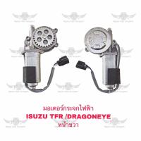 ราคา มอเตอร์กระจกไฟฟ้า อีซูซุ ISUZU TFRDRAGONEYE หน้าขวา (19305107783)