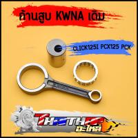 ราคา ก้านสูบ click125i pcx125 pcx รหัสKWNA ชุดก้านสูบ พร้อมลูกปืน สลัก ก้านเดิม ไม่ชัก ก้านสูบคลิก125 (20663588041)
