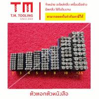 ราคา ตัวตอก ตัวหนังสือภาษาอังกฤษ A Z และ 0 9 ตัว หนังสือ เหล็กตอก เหล็กตอกตัวอักษร มีของพร้อมส่ง (18525161744)