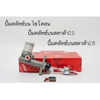 ราคา ปั้มคลัชท์บนล่าง แม่ปั้มครัชบน แม่ปั้มครัชล่าง มิตซูบิชิ ไซโคลน สตาด้า Mitsubishi Cyclone strada ยี่ห้อ TRW แท้ (20563704911)