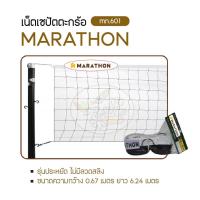 ราคา MARATHON ตาข่ายเซปักตะกร้อ เน็ตตะกร้อ รุ่น 601 แบบฝึกซ้อม (14852966233)