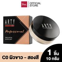 ราคา ARTY PROFESSIONAL LOOSE SETTING POWDER GLOW อาร์ทตี้ โปรเฟสชั่นแนล ลูส เซตติ้ง พาวเดอร์ โกลว์ แป้งฝุ่นเนื้อเนียนละเอียดที่จะมอบผิวเนียนสวยให้ใบหน้า (20871858791)