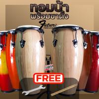 ราคา พร้อมส่ง Conga กลองทอมบ้า ไม้แท้ เคลือบเงาอย่างดี พร้อมขาตั้งกลอง Future ทอมบ้า คองก้า ฟรี ประแจกลอง ไม้กลอง มีปลายทาง Lucky by music (10601286)