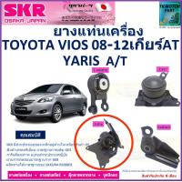 ราคา ยางแท่นเครื่อง โตโยต้า วีออสToyota Vios ปี 07 2012 ยี่ห้อ SKR เกียร์ออโต้ Made in japan สินค้ารับประกันคุณภาพ ของแท้ 100 มีเก็บเงินปลายทาง (17426915151)