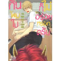 ราคา พร้อมส่ง หนังสือกินผมไปก็ไม่อร่อยหรอกครับ เล่ม 1 นิยายวายยูริ การ์ตูนYaoiYuriยามาดะ นิโจเมะ YAMADA2CHOME สนพ First (20272401313)