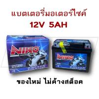 ราคา แบตเตอรี่มอเตอร์ไซค์ NIKO 12V 5AH แบตใหม่ของแท้ 100 สินค้าพร้อมใช้งาน ไม่มีค้างสต็อค (21064827473)