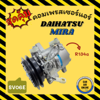 ราคา คอมแอร์ รถยนต์ ไดฮัทสุ มิร่า แบบหูสั้น DAIHATSU MIRA SV06E R134a คอมเพรสเซอร์ คอมแอ คอมใหม่แอร์ คอมเพรสเซอร์แอร์ คอมใหม่รถ (14655806161)