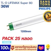 ราคา ยกลัง 25 ดวง Philips T8 36w TLD LifeMax Super 80 ขั้วเขียว ยาว 120 cm แสงขาว 6500K ฟลูออเรสเซน นีออน ประหยัดไฟ จากฟิลิปส์ ของแท้ (19762023182)