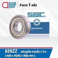 ราคา 629ZZ SBC ตลับลูกปืนเม็ดกลมร่องลึก ฝาเหล็ก 2 ข้าง ขนาด 9x26x8 มม Miniature Ball Bearing 629 ZZ 629Z (14597669293)