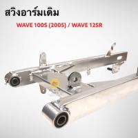 ราคา สวิงอาร์มเดิม WAVE 100S U Box 2005 WAVE 125R ตะเกียบหลัง เวฟ พร้อมบูท สามารถนำไปแปลงทำซาเล้งได้ (15930369309)