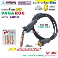 ราคา ๋JW สายเชื่อม ซีโอทู MIG Pana 200 แอมป์ ท้ายยูโร MIG CO2 Europe แถม อะไหล่หัวเชื่อม (11845763523)