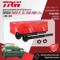 ราคา TRW OE Premium ลูกหมาก ปีกนกล่าง ปีกนกบน คันชักนอก คันชักใน คันส่งอันกลาง กล้องยา สำหรับ Toyota Tiger 2WD Tiger D4D ปี 1998 2003 JBJ7599JBJ332JTE469JTE671JIA7520JTY7516 (18440779115)