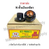 ราคา ขั้วแป้นเกลียว N ขั้ว E27 เกลียวมาตรฐาน สีดํา 1กล่อง 24ชิ้น ขั้วหลอดไฟ ขั้วแป้น ขั้วแป้นหลอดไฟ ขั้วแป้น e27 ขั้วแป้นเกลียว (19481209781)