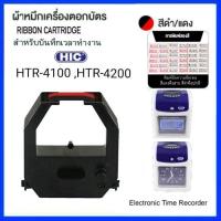 ราคา ตลับผ้าหมึกเครื่องตอกบัตร HIC รุ่น HTR 4100 HTR 4200 Time Recorder (21001254665)
