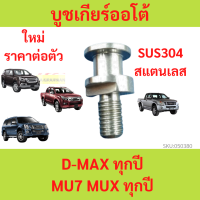 ราคา บูชเกียร์ออโต้ บูชเกียร์ บูชคันเกียร์ บูชสายเกียร์ D MAX MU7 MU 7 MUX MU X ดีแม็ก (20647084885)