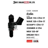 ราคา หัวฉีด WAVE 110 I ปี14 17 WAVE 125 I ปี14 17 SCOOPY I ปี14 17 ZOOMER X ปี14 MSX 125 SF DREAM 110 I K03 M28206 BJN x MTMotorParts หัวฉีดWAVE125i หัวฉีดSCOOPY หัวฉีดDREAM หัวฉีดMSX หัวฉีดZOOMER X (99199