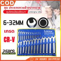ราคา H A ขายดี ชุดประแจ จัมโบ้ ประแจ ประแจแหวนข้างปากตาย 6 32mm ประแจรวม 26 ตัว ชุด เกรด CR V U S A เรียงครบเบอร์ (21120415631)