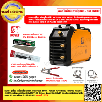 ราคา KOVET ตู้เชื่อม เครื่องเชื่อมไฟฟ้า ARC270GE 190A พร้อมอุปกรณ์มาตรฐาน KOVET คีมจับสายดิน HOLD02 KV255 500A พร้อมลวดเชื่อม KOVETKV 26 3 2mm ลวดเชื่อมอลูมิเนียม (21092558884)