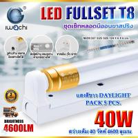 ราคา ชุดหลอดไฟ LED พร้อมราง หลอดไฟนีออนพร้อมราง LED T8 40 วัตต์ หลอดไฟนีออน LED หลอดไฟบ้าน หลอดไฟ led แบบยาว ฟลูเซ็ท LED T8 40W IWACHI ขาสปริง แสงสีขาว 5ชุด (17621070024)