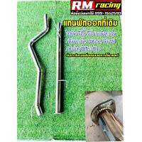 ราคา ท่อสูตร แทนพักออกที่เดิม ท่อแทนพักกลาง ออกที่เดิม แบบขันนอตต่อท่อเดิม ทักแชทแจ้งรุ่นก่อนสั่งซื้อ (9592265205)