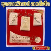 ราคา B006 ชุดพระเครื่อง 5 องค์ พระสมเด็จ พระสมเด็จเนื้อผง สมเด็จโต วัดบางขุนพรหม เนื้อผง หลัง ปั๊มตราวัด หลวงพ่อโต พร้อมกล่อง (19459899647)