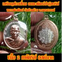 ราคา เหรียญห่วงเชื่อม อมตะพัฒน์ปาฏิหาริย์ หลวงพ่อพัฒน์ วัดห้วยด้วน จ นครสวรรค์ เนื้อ 2 กษัตริย์ องค์ทอง นาก เงิน ปี 2564 พระแท้ 100 (20996810903)