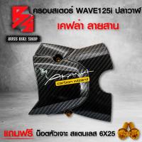 ราคา บังสเตอร์ ครอบสเตอร์ WAVE125i ปลาวาฬ LED ปี12 20 เคฟล่าสาน 5D น็อตหัวเจาะ สแตนเลส 6x25 สีทอง ฟรี สติกเกอร์ AK 1 ใบ อะไหลแต่งเวฟ125i ชุดสี WAVE125i (8308697688)