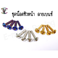 ราคา น๊อต ชิวหน้า YamahaN maxAeroxX maxR15 1ชุด4ตัว (12275204874)