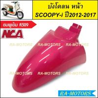 ราคา C NCA บังโคลน หน้า สำหรับ Scoopy i ปี2012 2017 สกู๊ปปี้ไอ2012 มีหลายสีให้เลือก บังโคลนหน้าscoopy i บังโคลนหน้าสกู๊ปปี้ไอ2012 บังโคลนหน้าสกู๊ปปี้ (127886649)
