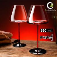 ราคา แก้วไวน์ 2 ใบ แก้วไวน์แดง 680 ml WINE GLASS RED WINE GLASS (21010736851)