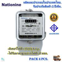 ราคา มิเตอร์ไฟฟ้า มิเตอร์วัดไฟ หม้อไฟ มิเตอร์ไฟ 2 เฟส 15A 45 A Nationine ของแท้ มีมอก ผ่านมาตรฐานการไฟฟ้า มีหนังสือรับรองจากการไฟฟ้า ทดลองก่อนส่งทุกตัว แพ็ก 4 ตัว (1375266394)