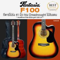 ราคา Fantasia กีตาร์โปร่ง 41 นิ้ว ทรง Dreadnought คอเว้า ไม้ลินเดน รุ่น F100 M41 แถมฟรีกระเป๋ากีตาร์ ปิ๊กกีตาร์ กีตาร์โปร่งมือใหม่ที่ขายดีทีสุด (3999338147)