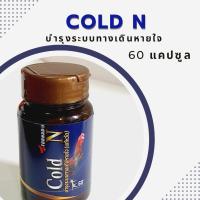 ราคา เป่าคอดอกไก่ รักษาคอดอก ครอก คอดัง บำรุงระบบทางเดินหายใจ Cold N ยาไก่ชนตีแรง (19163444735)