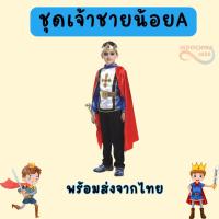 ราคา ชุดแฟนซี ชุดเจ้าชายเด็ก ชุดเจ้าชายน้อย พร้อมส่งจากในไทย (20841754493)