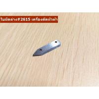 ราคา ใบมีดล่าง เครื่องตัดหัวผ้า SULEE สำหรับเครื่องตัดหัวผ้า SULEE (11765957787)