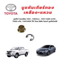 ราคา บูชคันเกียร์ออโต้ทองเหลือง แหวน สำหรับ TOYOTA VIGO COROLLA VIOS CAMRY YARIS FORTUNER (20383103367)